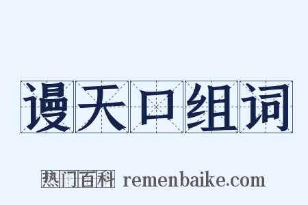 谩天口组词是什么意思的图片